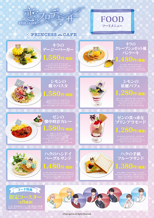 恋とプロデューサー コラボカフェが池袋 大阪のプリンセスカフェにて7月11日より開催