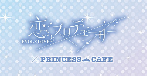 画像集#009のサムネイル/「恋とプロデューサー」コラボカフェが池袋・大阪のプリンセスカフェにて7月11日より開催