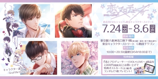画像ギャラリー No.001のサムネイル画像 / 「恋とプロデューサー 〜EVOL×LOVE〜」のワゴンショップが東京キャラクターストリートで開催中。8月6日まで