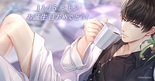 恋プロ」,シモンの誕生日イベント“一生を共に”が開催 恋プロ」,シモンの誕生日イベント“一生を共に”が開催