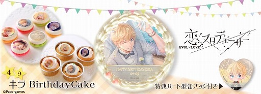 画像ギャラリー No.007のサムネイル画像 / 「恋とプロデューサー」,キラのバースデースイーツの予約販売が本日開始