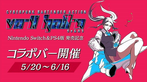 画像ギャラリー No.001のサムネイル画像 / PS4/Switch版「VA-11 Hall-A(ヴァルハラ)」,限定缶バッジなどがもらえる発売記念コラボバーが本日オープン
