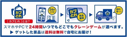 画像ギャラリー No.004のサムネイル画像 / ネットで遊べるクレーンゲーム「カプとれ」の先行プレイが本日開始
