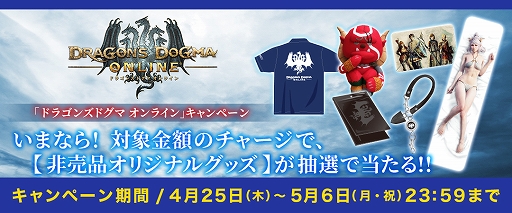 カプとれ が ドラゴンズドグマ オンライン のオリジナルグッズが当たるコラボキャンペーンを5月6日まで開催