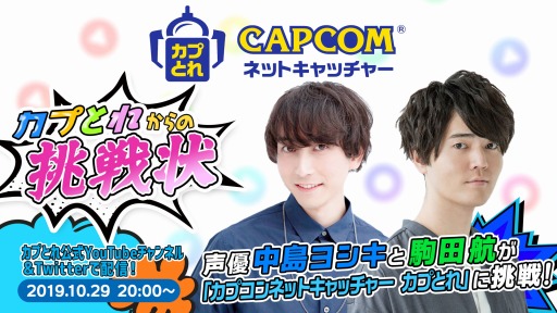 画像ギャラリー No.001のサムネイル画像 / 「カプとれ」の公式生番組「カプとれからの挑戦状」第3回が10月29日に配信