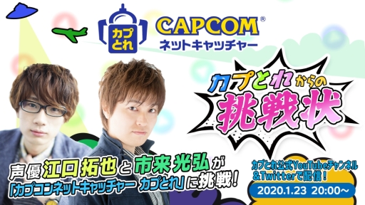 画像ギャラリー No.001のサムネイル画像 / 「カプとれ」の生放送番組「第6回 カプとれからの挑戦状」が1月23日に配信決定。江口拓也さんと市来光弘さんが出演