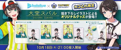 カプとれ」，ホロライブの大空スバルとのコラボが10月18日より開催