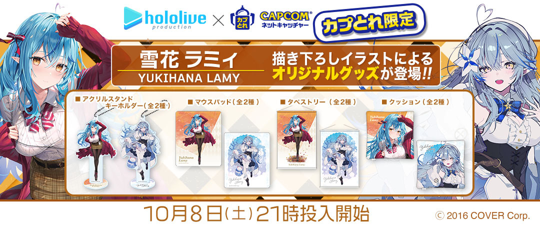 カプとれ」,雪花ラミィさんとのコラボグッズが10月8日より登場