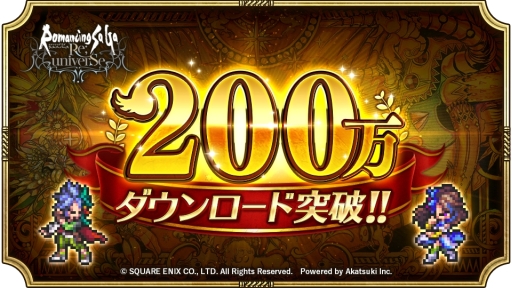 画像ギャラリー No.001のサムネイル画像 / 「ロマンシング サガ リ・ユニバース」が200万DLを突破。12月11日4:00より100万&200万DL突破を記念した2つのログインボーナスを同時開催