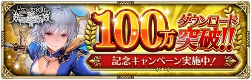 画像ギャラリー No.002のサムネイル画像 / 「ロマンシング サガ リ・ユニバース」が200万DLを突破。12月11日4:00より100万&200万DL突破を記念した2つのログインボーナスを同時開催