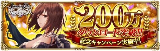 画像ギャラリー No.003のサムネイル画像 / 「ロマンシング サガ リ・ユニバース」が200万DLを突破。12月11日4:00より100万&200万DL突破を記念した2つのログインボーナスを同時開催