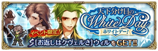 画像ギャラリー No.001のサムネイル画像 / 「ロマンシング サガ リ・ユニバース」でイベント「天下分け目のホワイトデー!」が3月1日から開催。公式生放送番組は3月5日配信予定