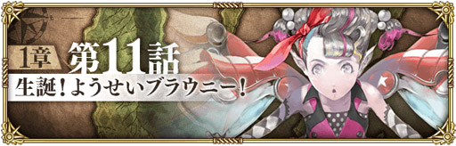 画像ギャラリー No.001のサムネイル画像 / 「ロマサガRS」,メイン1章第11話「生誕!ようせいブラウニー!」などが公開