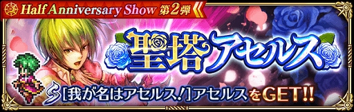 ���������꡼ No.013�Υ���ͥ������ / �֥��ޥ󥷥� ���� �ꡦ��˥С����פǥ�꡼��Ⱦ��ǯ��ǰ������Half Anniversary Show ��2�ơפ�������