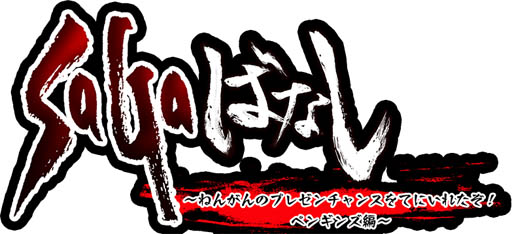 画像ギャラリー No.002のサムネイル画像 / 「ロマサガRS」,WEB動画コンテンツ「SaGa ばなし〜ねんがんのプレゼンチャンスをてにいれたぞ! ペンギンズ編〜」が公開