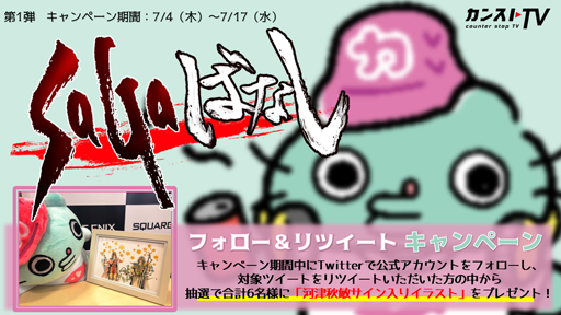 ꡼ No.006 | ֥ޥRSסWEBư襳ƥġSaGa Фʤͤ󤬤Υץ쥼󥹤Ƥˤ줿 ڥ󥮥ԡפ