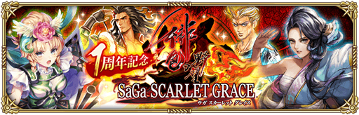 画像ギャラリー No.001のサムネイル画像 / 「ロマサガR」で「『サガ スカーレット グレイス 緋色の野望』1周年記念キャンペーン」がスタート