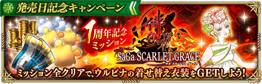 画像ギャラリー No.004のサムネイル画像 / 「ロマサガR」で「『サガ スカーレット グレイス 緋色の野望』1周年記念キャンペーン」がスタート
