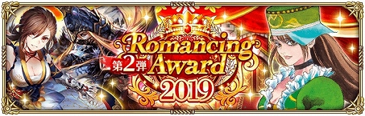 画像ギャラリー No.001のサムネイル画像 / 「ロマンシング サガ リ・ユニバース」,イベント「Romancing Award 2019 第2弾」が開催