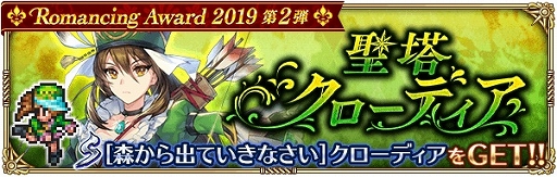 画像ギャラリー No.002のサムネイル画像 / 「ロマンシング サガ リ・ユニバース」,イベント「Romancing Award 2019 第2弾」が開催