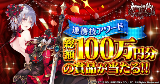 画像ギャラリー No.001のサムネイル画像 / 「ロマサガRS」総額100万円分の連携技企画を実施