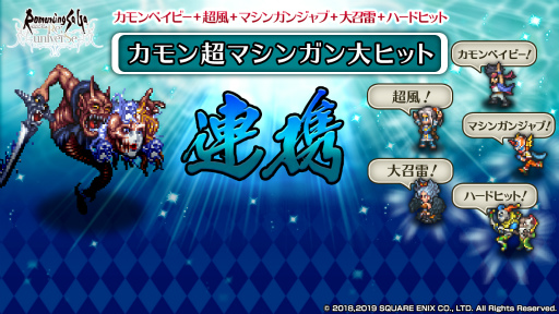 画像ギャラリー No.002のサムネイル画像 / 「ロマサガRS」総額100万円分の連携技企画を実施