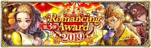 ֥ޥ󥷥  ꡦ˥СסRomancing Award 20193Ƥϡܡʥ俷ʤ