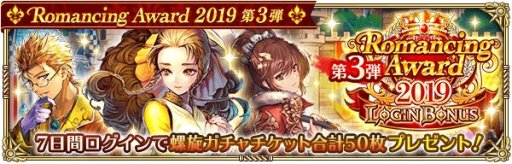 画像ギャラリー No.002のサムネイル画像 / 「ロマンシング サガ リ・ユニバース」,“Romancing Award 2019”第3弾が本日開始。ログインボーナスや新ガチャなど