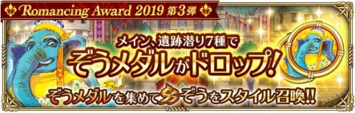 画像ギャラリー No.003のサムネイル画像 / 「ロマンシング サガ リ・ユニバース」,“Romancing Award 2019”第3弾が本日開始。ログインボーナスや新ガチャなど