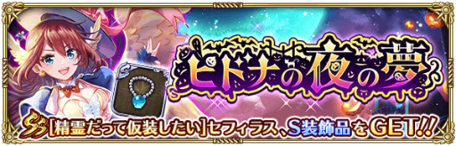 画像ギャラリー No.001のサムネイル画像 / 「ロマサガRS」ハロウィン企画“ピドナの夜の夢”などが開催