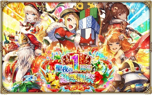 画像ギャラリー No.001のサムネイル画像 / 「ロマンシング サガ リ・ユニバース」,イベント「1周年記念!!聖夜の超感謝祭!」が開催