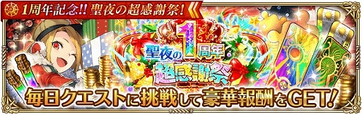 画像ギャラリー No.008のサムネイル画像 / 「ロマンシング サガ リ・ユニバース」,イベント「1周年記念!!聖夜の超感謝祭!」が開催