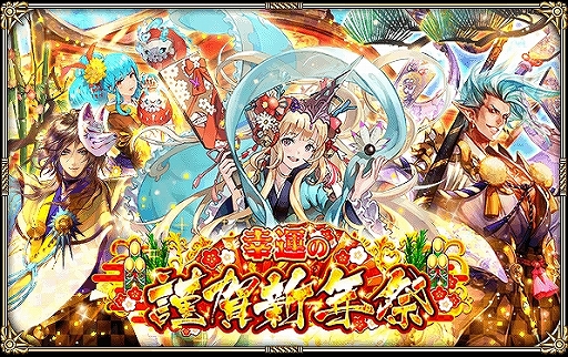 ロマサガrs イベント 幸運の謹賀新年祭 が開催中 ログインボーナスや福袋の販売など