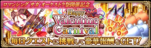 ֥ޥRSס٥ȡHappy Valentine Carnivalפ