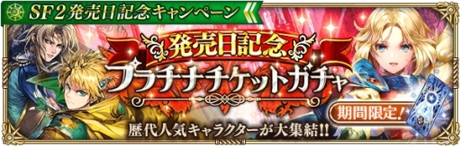 画像ギャラリー No.010のサムネイル画像 / 「ロマンシング サガ リ・ユニバース」に新機能「ギルド」が実装。「サガ フロンティア2」発売日記念キャンペーンも