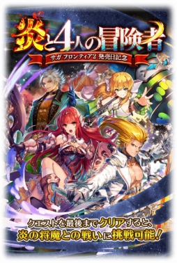 画像ギャラリー No.011のサムネイル画像 / 「ロマンシング サガ リ・ユニバース」に新機能「ギルド」が実装。「サガ フロンティア2」発売日記念キャンペーンも