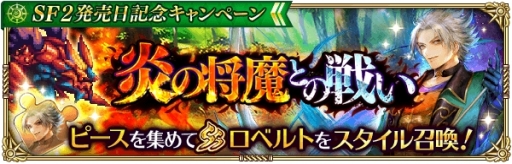 画像ギャラリー No.012のサムネイル画像 / 「ロマンシング サガ リ・ユニバース」に新機能「ギルド」が実装。「サガ フロンティア2」発売日記念キャンペーンも
