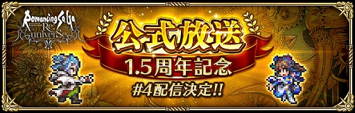 画像ギャラリー No.002のサムネイル画像 / 「ロマサガRS」,公式放送#4が5月27日20:00から配信。消費スタミナ半減キャンペーンも開催