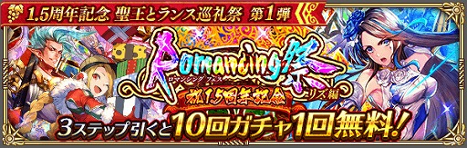 ロマサガrs リリース1 5周年記念のログインボーナスなどを実施 ロマサガrs リリース1 5周年記念のログインボーナスなどを実施