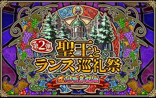 画像ギャラリー No.001のサムネイル画像 / 「ロマンシング サガ リ・ユニバース」で「1.5周年記念 聖王とランス巡礼祭 第2弾」が本日から開催