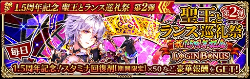 画像ギャラリー No.002のサムネイル画像 / 「ロマンシング サガ リ・ユニバース」で「1.5周年記念 聖王とランス巡礼祭 第2弾」が本日から開催