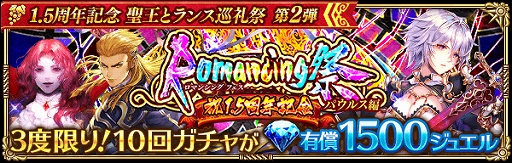 画像ギャラリー No.003のサムネイル画像 / 「ロマンシング サガ リ・ユニバース」で「1.5周年記念 聖王とランス巡礼祭 第2弾」が本日から開催