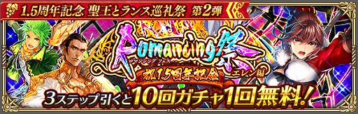 画像ギャラリー No.007のサムネイル画像 / 「ロマンシング サガ リ・ユニバース」で「1.5周年記念 聖王とランス巡礼祭 第2弾」が本日から開催