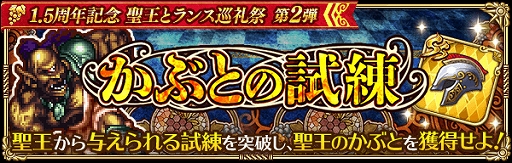 画像ギャラリー No.008のサムネイル画像 / 「ロマンシング サガ リ・ユニバース」で「1.5周年記念 聖王とランス巡礼祭 第2弾」が本日から開催