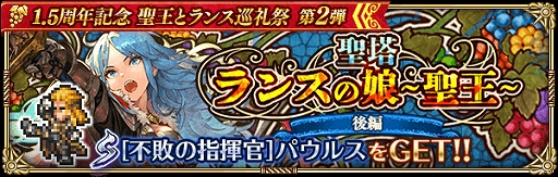 画像ギャラリー No.010のサムネイル画像 / 「ロマンシング サガ リ・ユニバース」で「1.5周年記念 聖王とランス巡礼祭 第2弾」が本日から開催