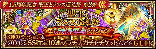 画像ギャラリー No.012のサムネイル画像 / 「ロマンシング サガ リ・ユニバース」で「1.5周年記念 聖王とランス巡礼祭 第2弾」が本日から開催