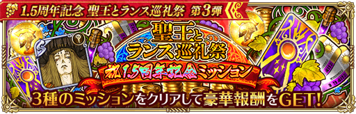 画像ギャラリー No.004のサムネイル画像 / 「ロマサガRS」,リリース1.5周年を記念した「聖王とランス巡礼祭 第3弾」が開催