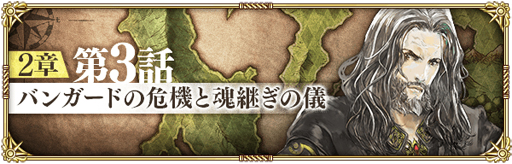 画像ギャラリー No.005のサムネイル画像 / 「ロマサガRS」,リリース1.5周年を記念した「聖王とランス巡礼祭 第3弾」が開催