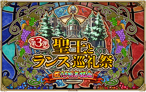 画像ギャラリー No.007のサムネイル画像 / 「ロマサガRS」,リリース1.5周年を記念した「聖王とランス巡礼祭 第3弾」が開催