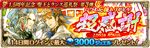 画像ギャラリー No.008のサムネイル画像 / 「ロマサガRS」,リリース1.5周年を記念した「聖王とランス巡礼祭 第3弾」が開催